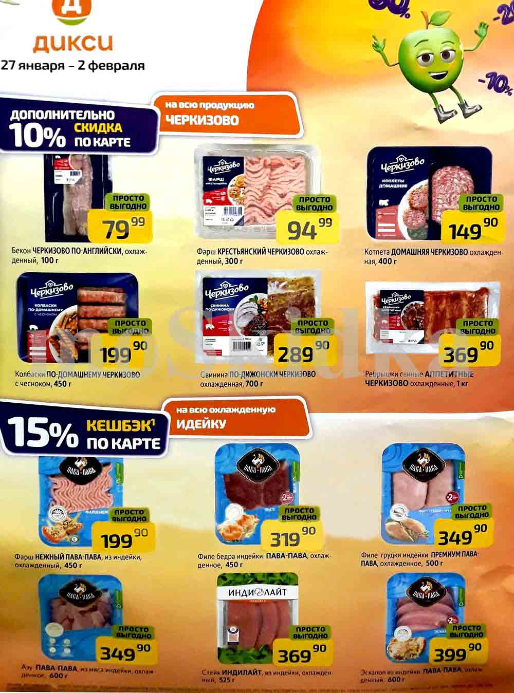 Дикси с 27 января 2025 дополнительная скидка 10% по карте на всю продукцию Черкизово. 15% кешбэк на всю охлажденную индейку.